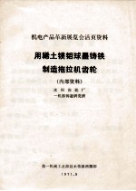 机电产品革新展览会活页资料 用稀土镁钼球墨铸铁制造拖拉机齿轮（内部资料）