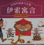 彩图中国古典文学名著  彩图伊索寓言  精装