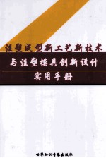 注册成型新工艺新技术与注塑模具创新设计实用手册  第1卷