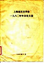 上海市历史学会1980年年会论文选