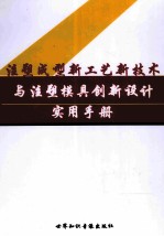 注册成型新工艺新技术与注塑模具创新设计实用手册  第4卷