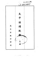 太平治迹统类 第一至第3册