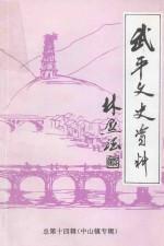 武平文史资料 总第14辑 中山镇专辑