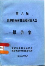 第六届世界群众体育活动讨论大会报告集