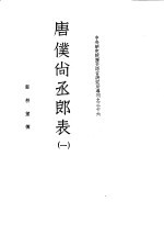 唐仆尚丞郎表 一、二、三、四 中央研究院历史语言研究所专刊之三十六