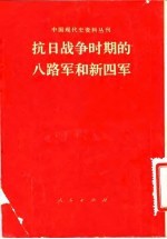 抗日战争时期的八路军和新四军