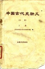 中国古代史讲义 初稿 上