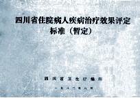 四川省住院病人疾病治疗效果评定标准（暂定）