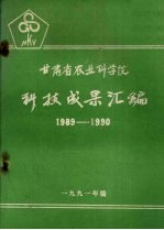 甘肃省农业科学院科技成果汇编 1989-1990