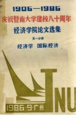 1906-1986庆祝暨南大学建校八十周年 经济学院论文选集 第1分册 经济学 国际经济