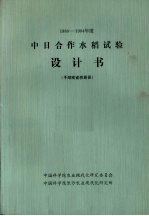 1980-1984年度中日合作水稻试验设计书 于湖南省桃源县