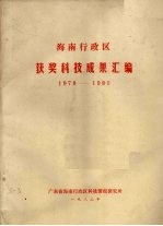 海南行政区获奖科技成果汇编 1978-1980