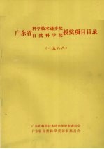 广东省科学技术进步奖、自然科学奖授奖项目目录 1988