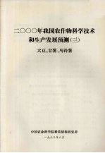 2000年我国农作物科学技术和生产发展预测 3 大豆、甘薯、马铃薯