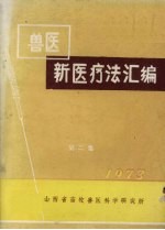 兽医新医疗法汇编 第2集