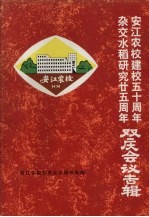 杂交水稻研究25周年、安江农校建校50周年  双庆会议专辑