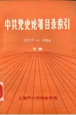 中共党史论著目录索引 下 1977-1984