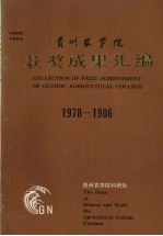 贵州农学院获奖成果汇编 1978-1986