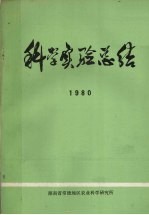 科学实验总结 1980