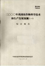 2000年我国农作物科学技术和生产发展预测 1 综合报告