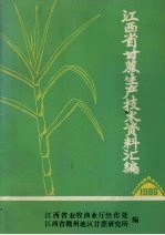 江西省甘蔗生产技术资料汇编 1986