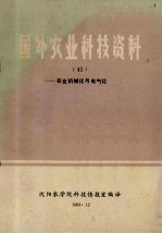 国外农业科技资料 41 农业机械化与电气化