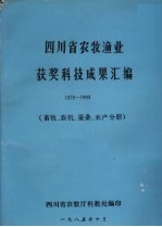 四川省农牧渔业获奖科技成果汇编 1978-1984 畜牧、农机、蚕桑、水产分册