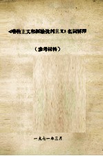 《唯物主义和经验批判主义》名词解释 参考材料