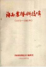 海南农垦科技十年 1975-1985