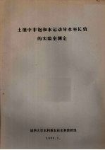 土壤中非饱和水运动导水率K值的实验室测定