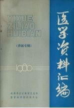 医学资料汇编 兽医专辑 1980