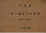 广东省东方地面气候资料 1961-1970