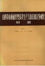 山西草山植被类型及其生产力动态的定位研究初报