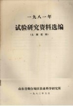 1981年试验研究资料选编 土壤肥料