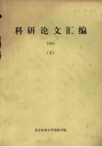 科研论文汇编 1984 下