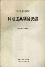 湖北农学院科研成果项目选编 1978-1992