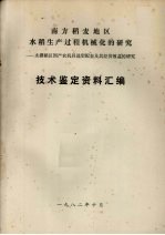 南方稻麦地区 水稻生产过程机械化的研究 太湖稻区国产农机具选型配套及其经济效益的研究 技术鉴定资料汇编