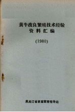 黄牛改良繁殖技术经验资料汇编 1980