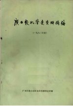 广西农机鉴定资料摘编 1982年度