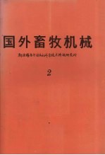 国外畜牧机械 1982年 第2集