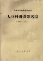 吉林市农业科学研究所 大豆科研成果选编 1950-1982年