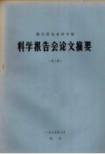 浙江省农业科学院科学报告会论文摘要 第3辑