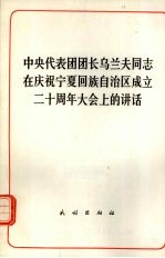 中央代表团团长乌兰夫同志在庆祝宁夏回族自治区成立二十周年大会上的讲话