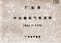 广东省中山地面气候资料 1954.7-1970