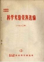 科学实验资料选编 1980年 2