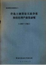 青岛土壤微量元素分布和微肥增产效果研究 1980-1982