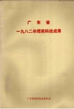 广东省1982年授奖科技成果