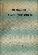 湖南省园艺研究所 1986年度科研资料汇编