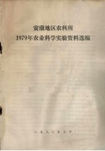 安康地区农科所 1979年农业科学实验资料选编