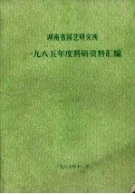 湖南省园艺研究所 1985年度科研资料汇编